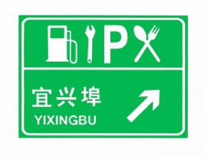 高速標(biāo)志牌 高速標(biāo)志牌